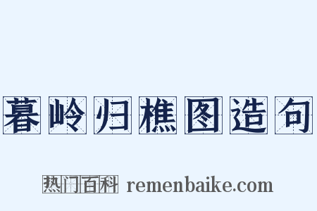 暮岭归樵图造句是什么意思的图片